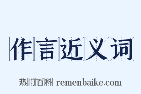 作言近义词是什么意思的图片